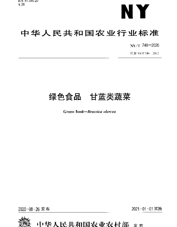 NYT 746-2020 绿色食品 甘蓝类蔬菜