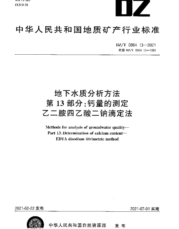 DZT 0064.13-2021 地下水质分析方法 第13部分：钙量的测定乙二胺四乙酸二钠滴定法