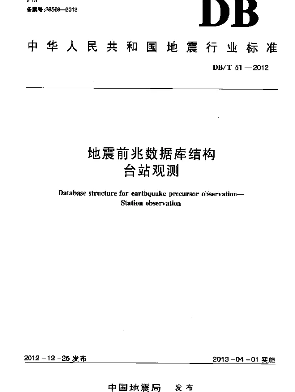 DBT 51-2012 地震前兆数据库结构 台站观测