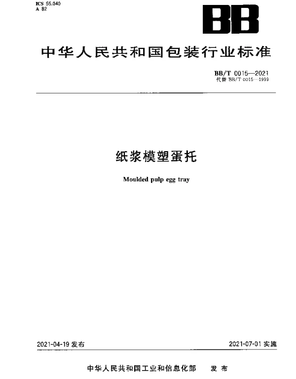 BBT 0015-2021 纸浆模塑蛋托