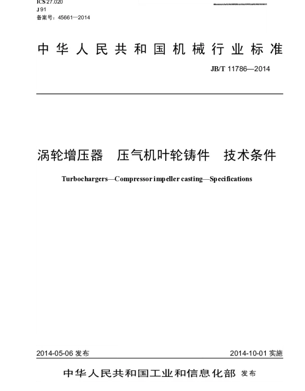 JBT 11786-2014 涡轮增压器 压气机叶轮铸件 技术条件