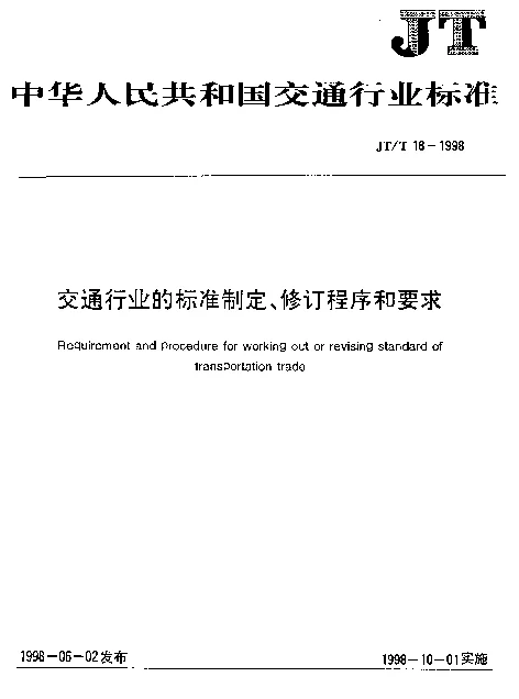 JTT 18-1998 交通行业的标准制定、修订程序和要求