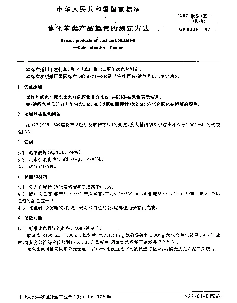 GB 8036-1987 焦化苯类产品颜色的测定方法