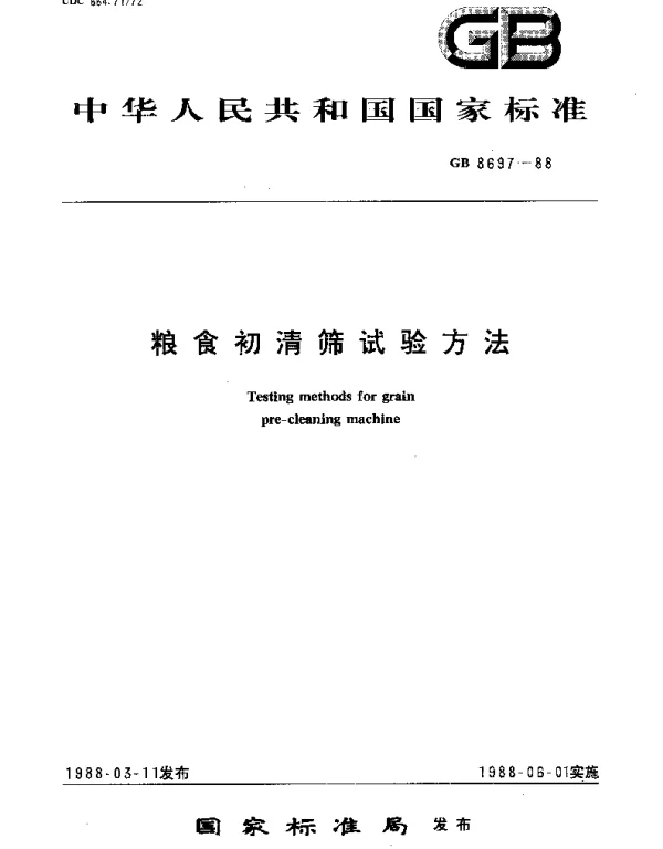 GBT 8697-1988 粮食初清筛试验方法