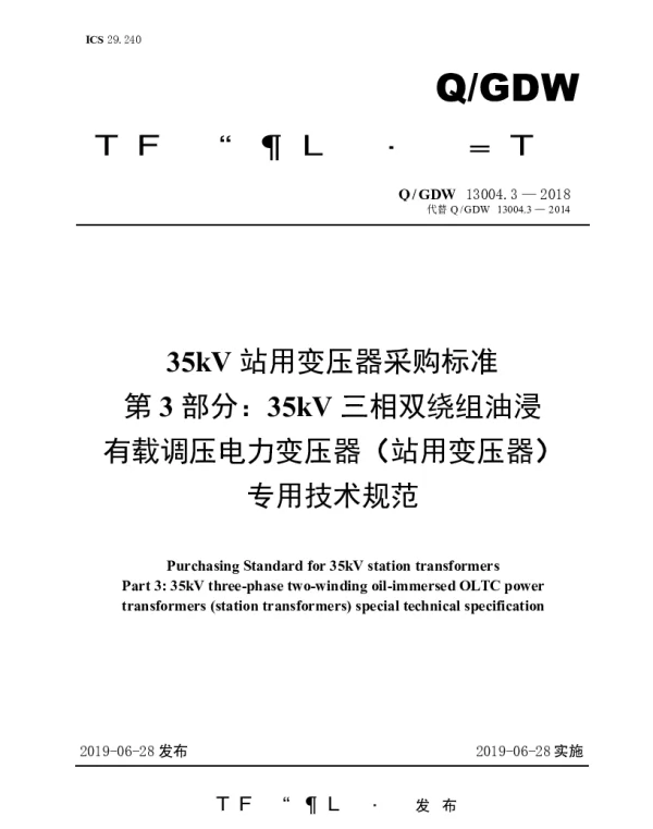 Q_GDW 13004.3-2018 35kV站用变压器采购标准（第3部分：35kV三相双绕组油浸有载调压电力变压器（站用变压器）专用技术规范）