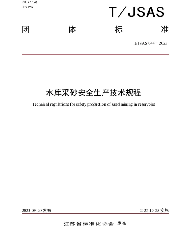 TJSAS 044-2023 水库采砂安全生产技术规程