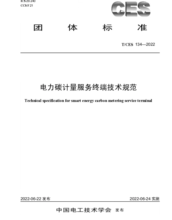 TCES 134-2022 电力碳计量服务终端技术规范