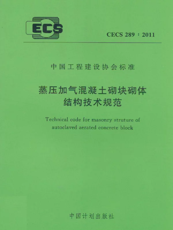 CECS 289-2011 蒸压加气混凝土砌块砌体结构技术规范