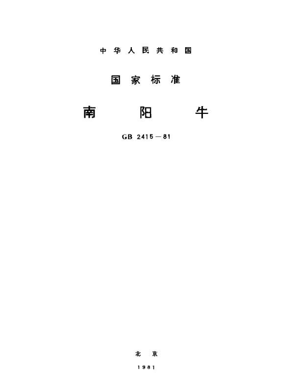 GBT 2415-1981 南阳牛