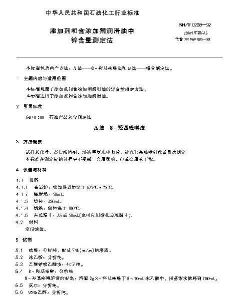 SHT 0226-1992 添加剂和含添加剂润滑油中锌含量测定法