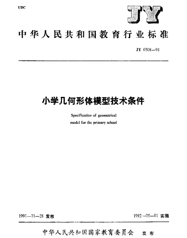 JY 0308-1991 小学几何形体模型技术条件