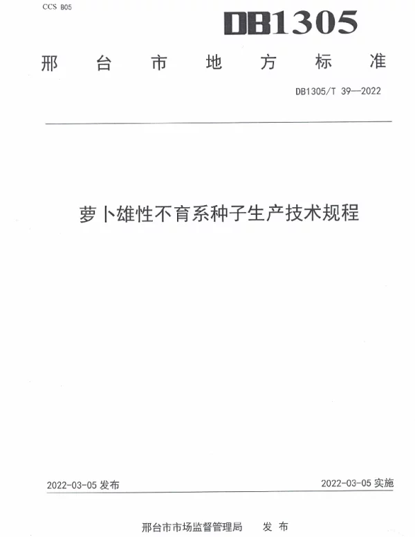 DB1305T 39-2022 萝卜雄性不育系种子生产技术规程