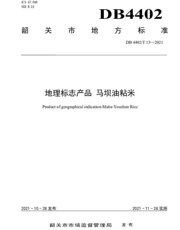 DB4402T 13-2021 地理标志产品 马坝油粘米