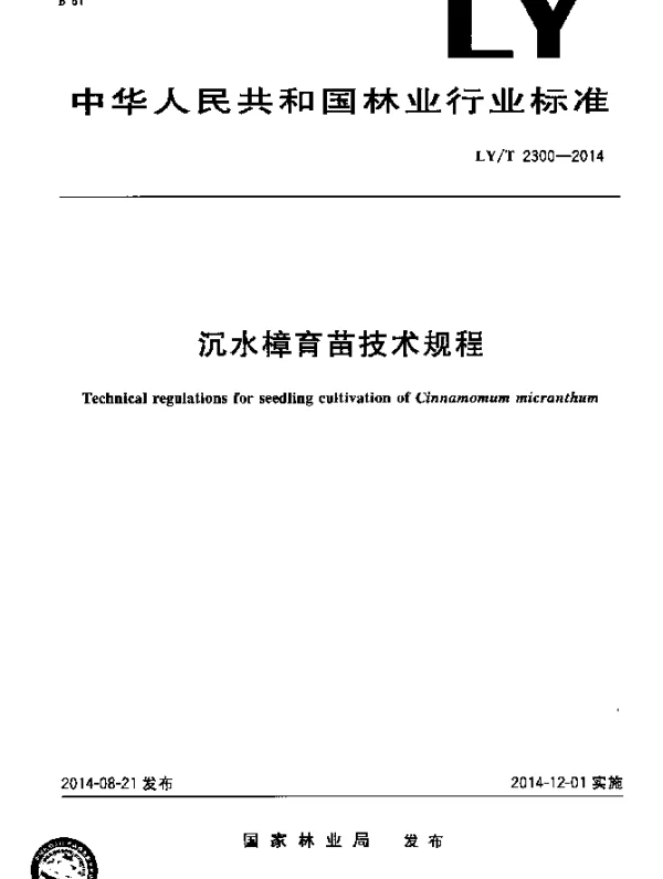LYT 2300-2014 沉水樟育苗技术规程