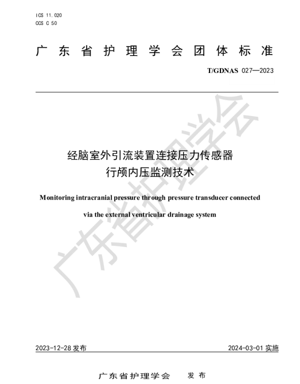 TGDNAS 027-2023 经脑室外引流装置连接压力传感器行颅内压监测技术