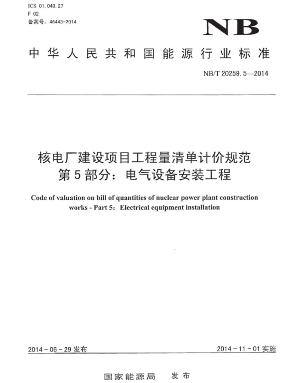 NBT20259.5-2014核电厂建设项目工程量清单计价规范第5部分：电气设备安装工程