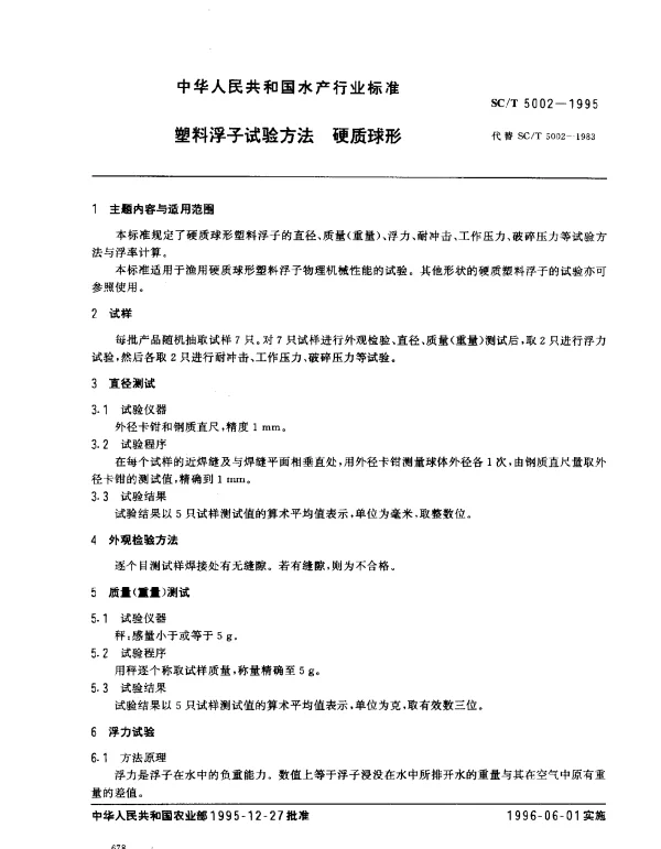 SCT 5002-1995 塑料浮子试验方法.硬质球形