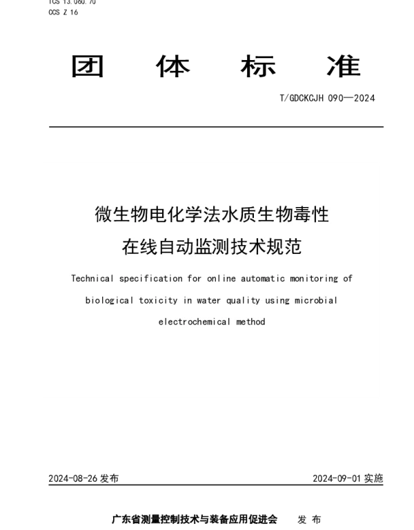 TGDCKCJH 090-2024 微生物电化学法水质生物毒性在线自动监测技术规范