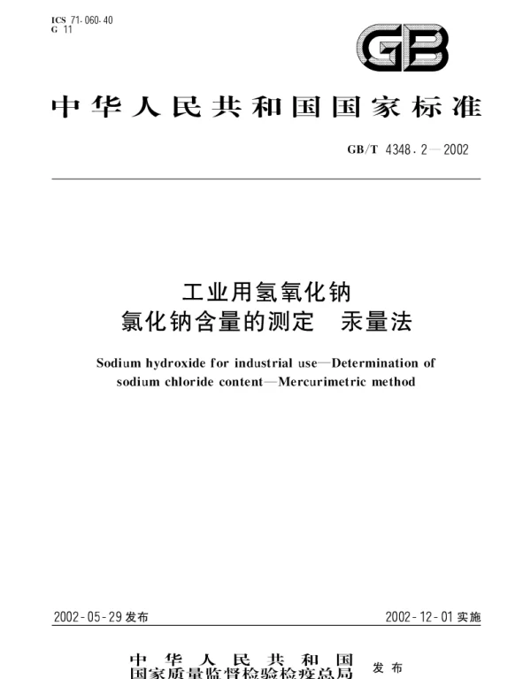 GBT 4348.2-2002 工业用氢氧化钠 氯化钠含量的测定 汞量法