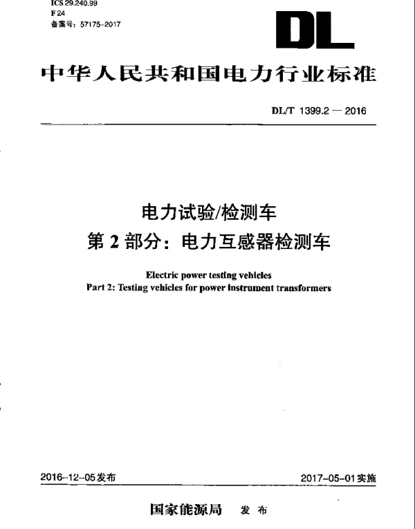 DLT 1399.2-2016 电力试验检测车第2部分：电力互感器检测车