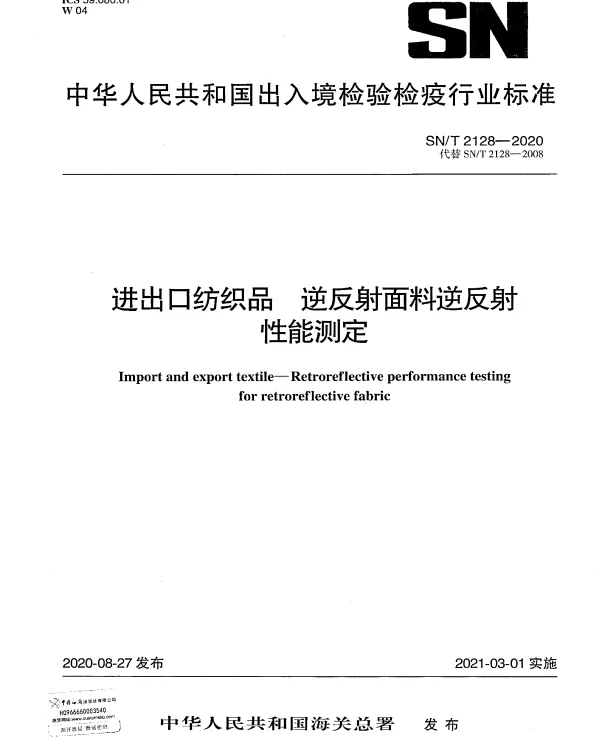 SNT 2128-2020 进出口纺织品 逆反射面料逆反射性能测定