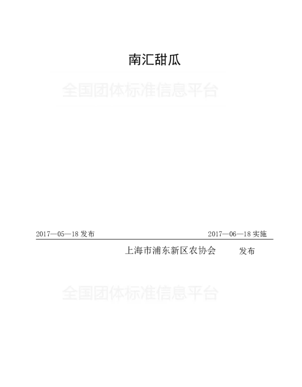 TPDNXH 401-2017 南汇甜瓜