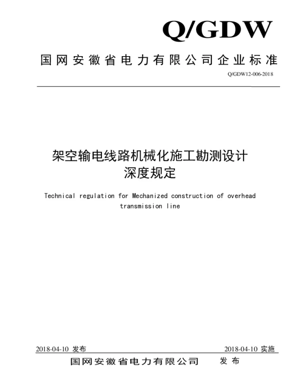 Q_GDW12 006-2018 架空输电线路全过程机械化施工勘测设计深度规定（含编制说明）-最终版