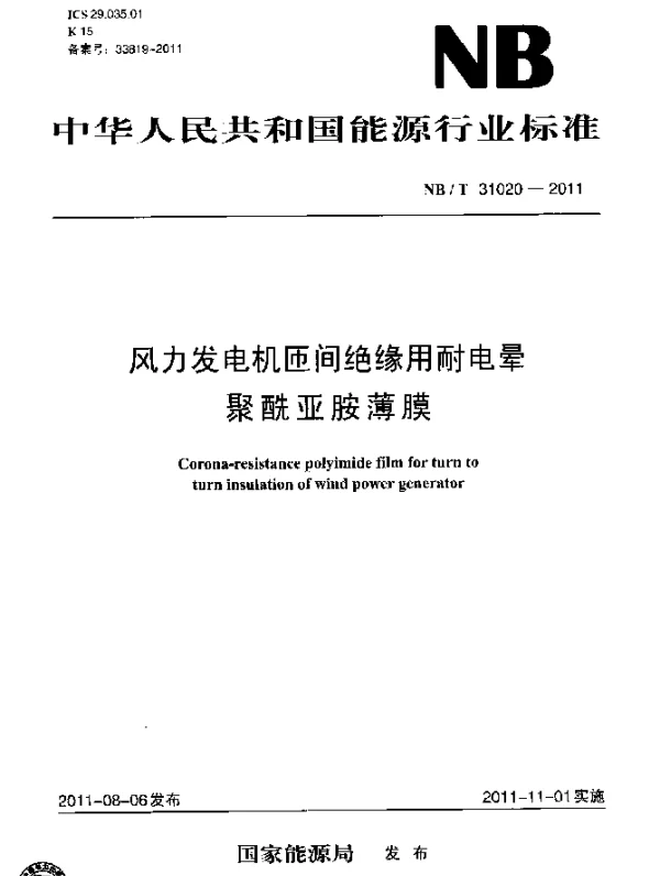 NBT 31020-2011 风力发电机匝间绝缘用耐电晕聚酰亚胺薄膜