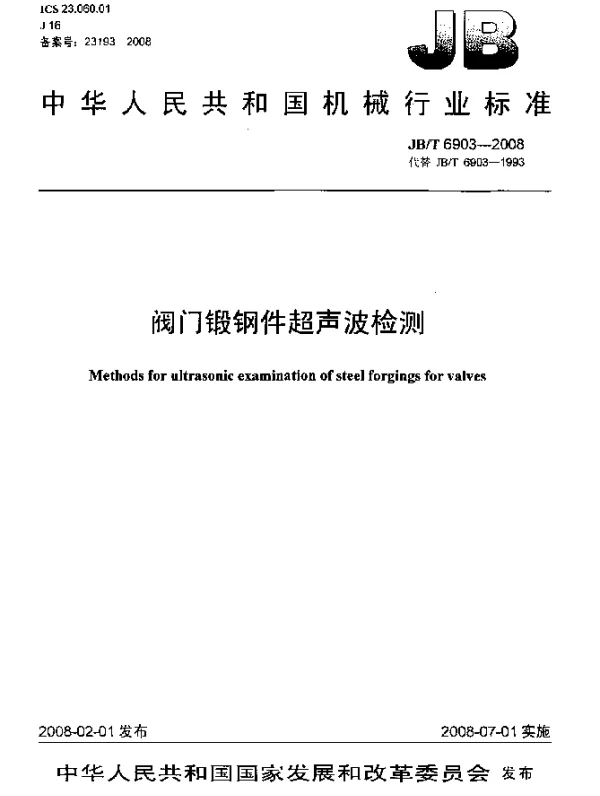 JBT 6903-2008 阀门锻钢件超声波检测