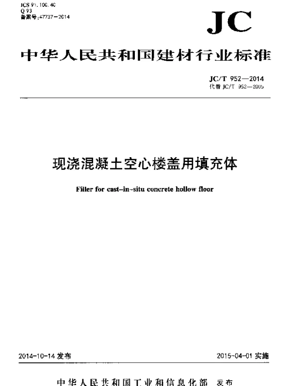 JCT 952-2014 现浇混凝土空心楼盖用填充体