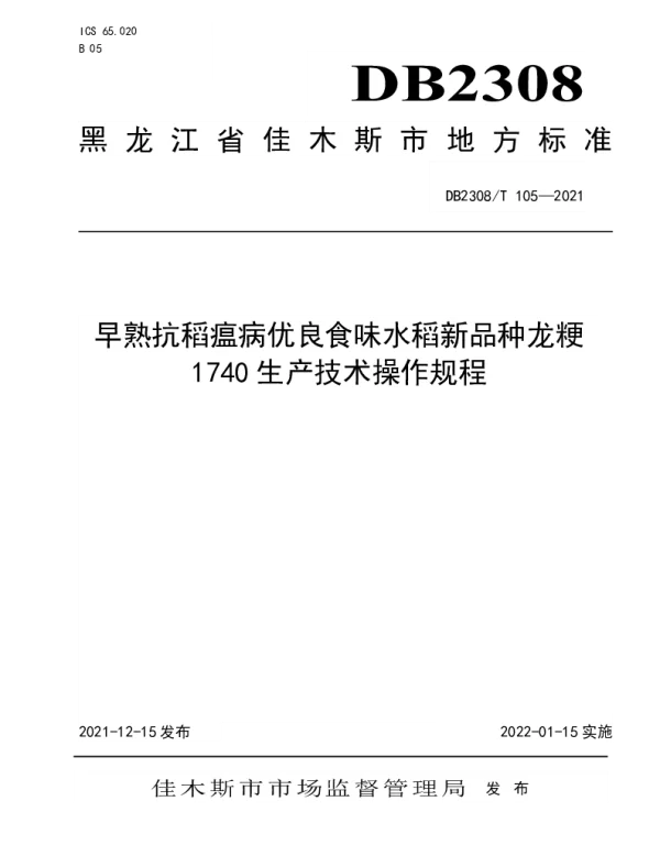 DB2308T105-2021 早熟抗稻瘟病优良食味水稻新品种龙粳1740生产技术操作规程