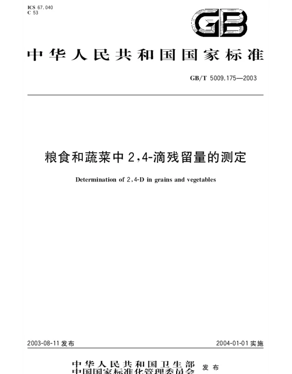 GBT 5009.175-2003 粮食和蔬菜中2,4-滴残留量的测定
