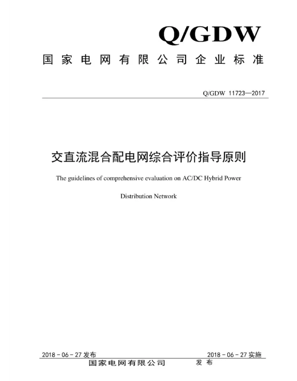 Q_GDW 11723-2017 交直流混合配电网综合评价指导原则