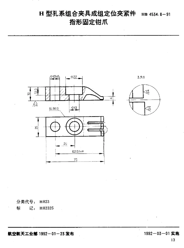 HB 4534.8-1991 H型孔系组合夹具成组定位夹紧件.指形固定钳爪