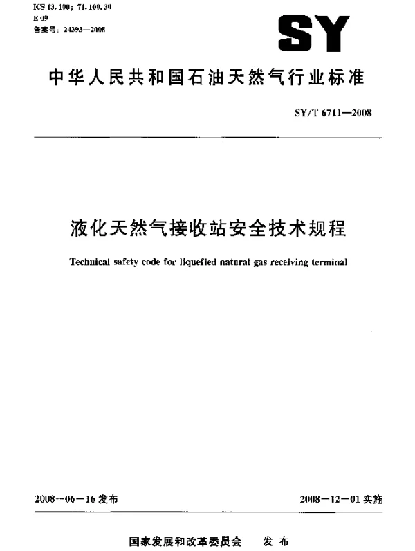 SYT 6711-2008 液化天然气接收站安全技术规程