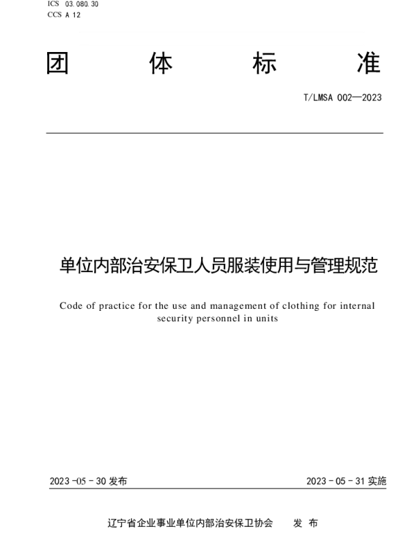 TLSMA 002-2023 单位治安安保卫人员服装使用与管理规范