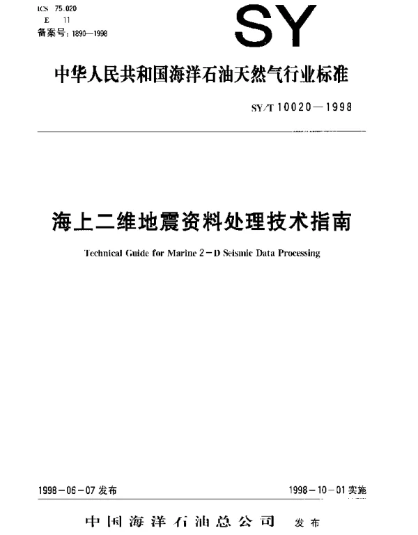 SYT 10020-1998 海上二维地震资料处理技术指南