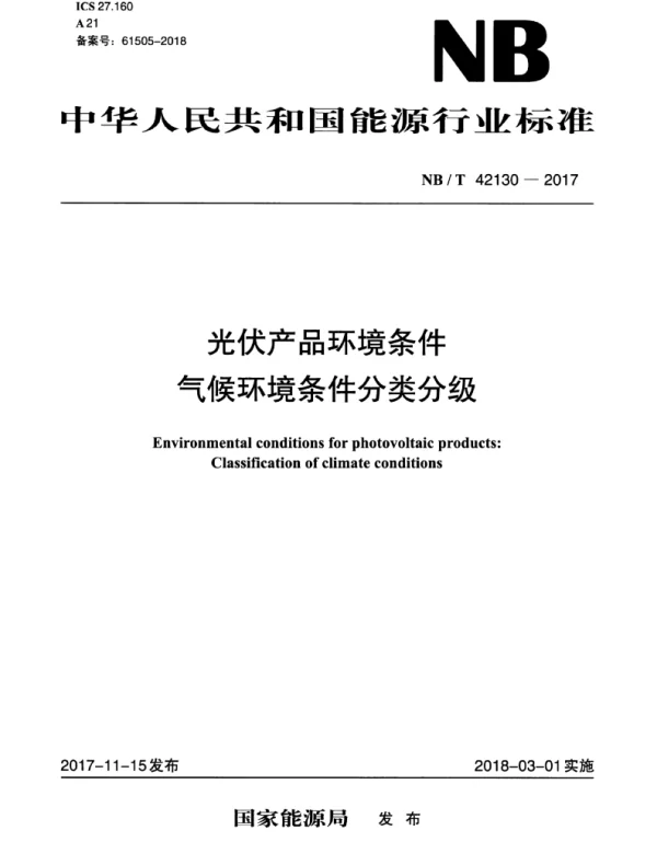 NBT42130-2017光伏产品环境条件气候环境条件分类分级