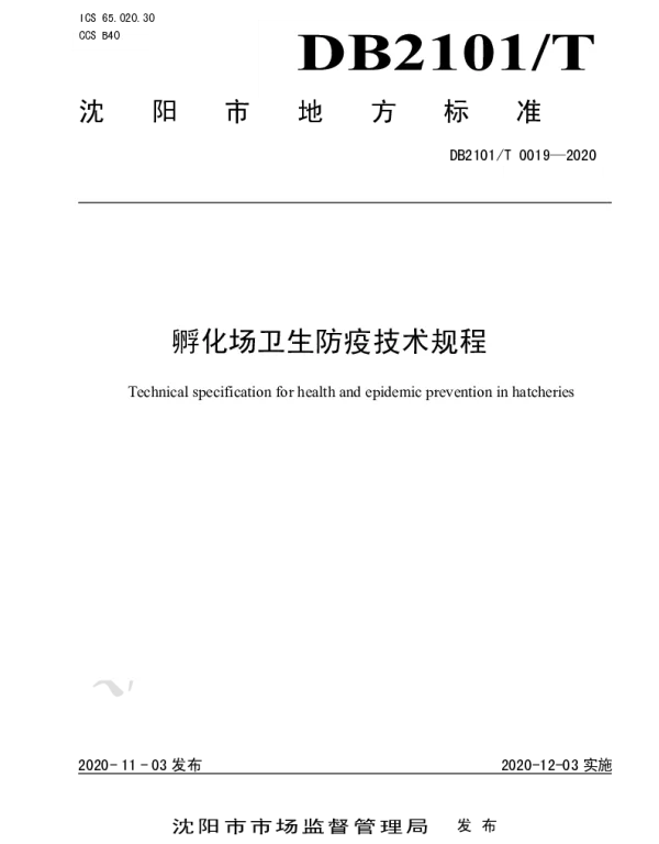 DB2101T 0019—2020 孵化场卫生防疫技术规程