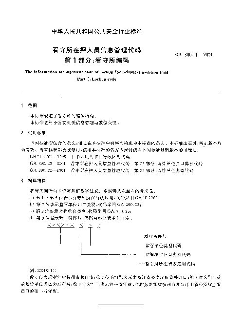 GA 300.1-2001 看守所在押人员信息管理代码.第1部分：看守所编码