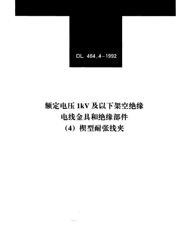 DLT 464.4-1992 额定电压1kV及以下架空绝缘电线金具和绝缘部件（4）楔型耐张线夹