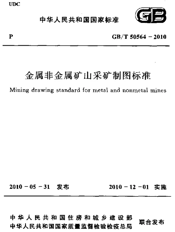 GBT 50564-2010 金属非金属矿山采矿制图标准