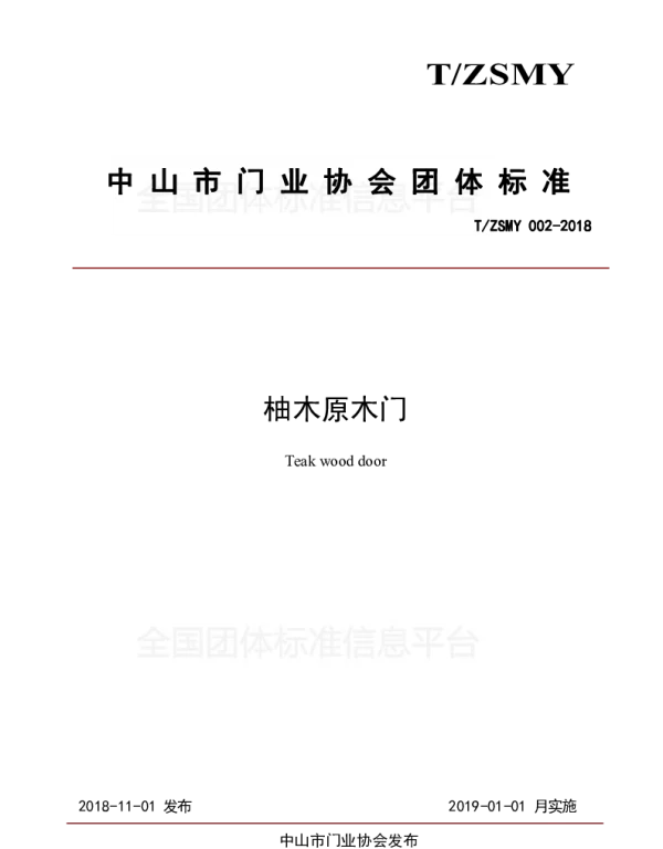 TZSMY 002-2018 柚木原木门