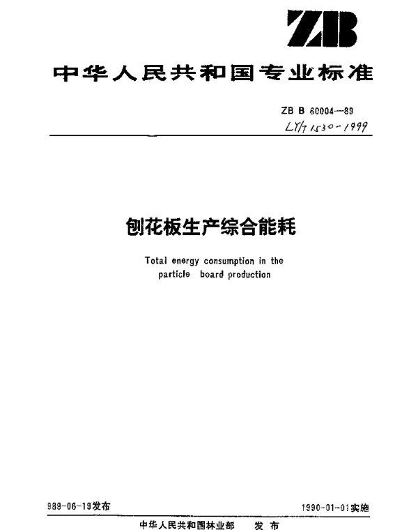 LYT 1530-1999 刨花板生产综合能耗