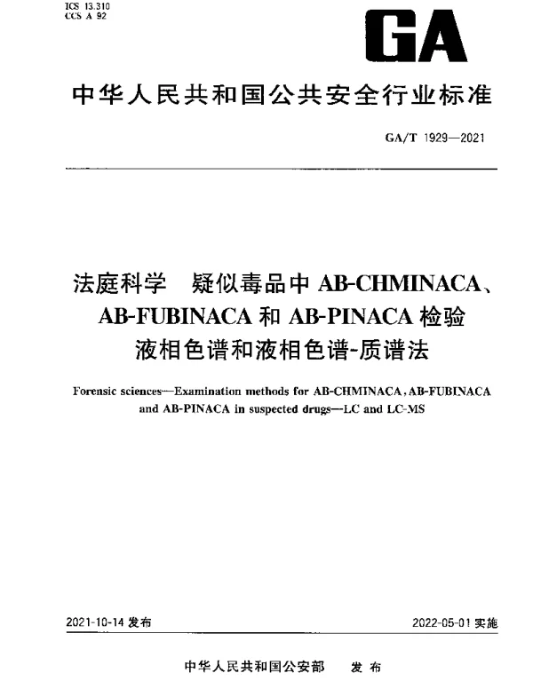 GAT 1929-2021 法庭科学 疑似毒品中AB-CHMINACA、AB-FUBINACA和AB-PINACA检验 液相色谱和液相色谱-质谱法