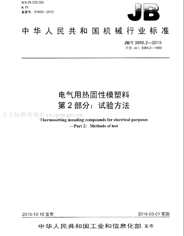 JBT 3958.2-2015电气用热固性模塑料第2部分：试验方法