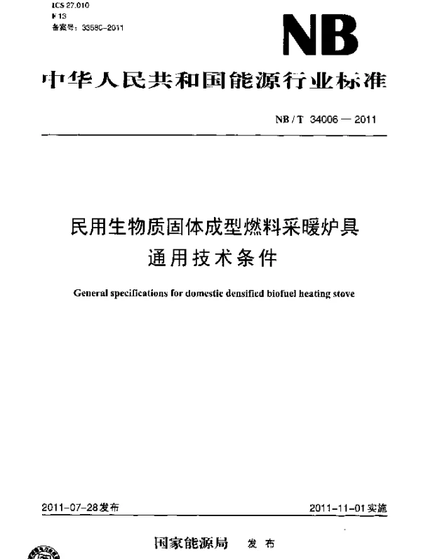 NBT 34006-2011 民用生物质固体成型燃料采暖炉具通用技术条件