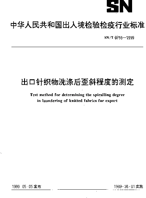 SNT 0755-1999 出口针织物洗涤后歪斜程度的测定