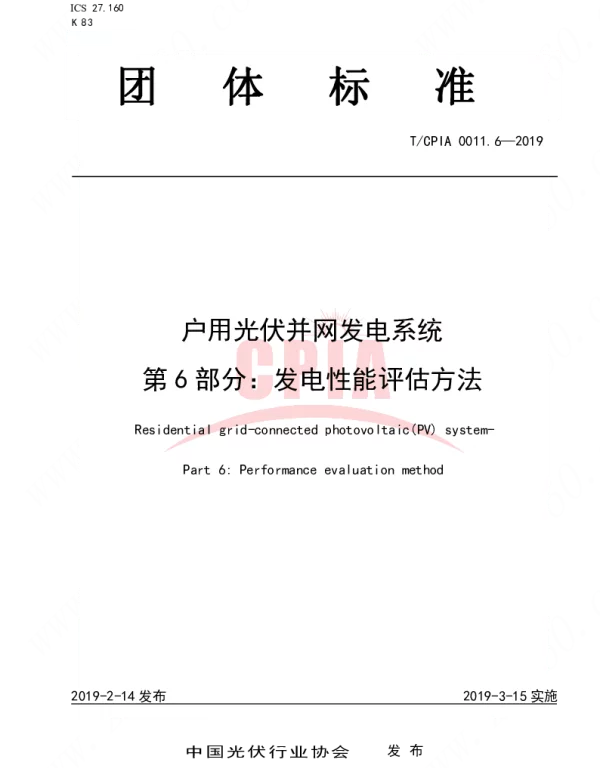TCPIA0011.6-2019户用光伏并网发电系统 第6部分：发电性能评估方法