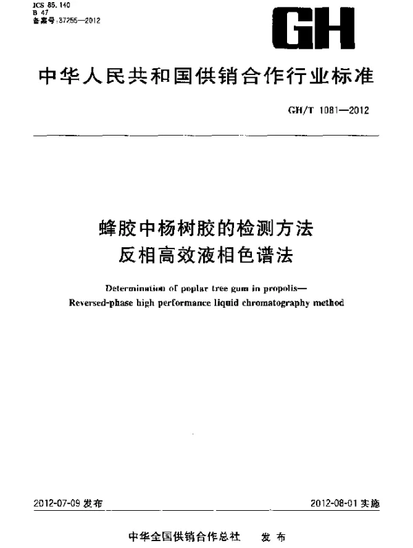 GHT 1081-2012 蜂胶中杨树胶的检测方法.反相高效液相色谱法